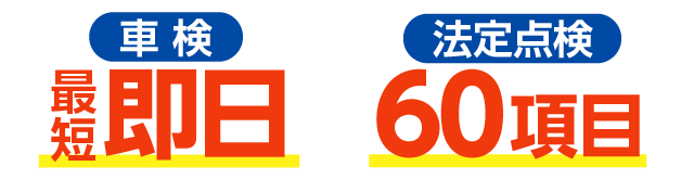 最短即日、法定点検56項目の早くて安心できる車検